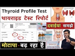 थायराइड रिपोर्ट | Thyroid Profile Test | Thyroid Test | T3 | T4 | TSH | Treatment | Medicine | MBBS