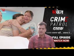 NAGPUR की दिल दहलादेने वाली घटना | Sanket | Full Episode #crimestories | Crime Patrol Dastak | संकेत