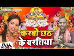 मुन्ना चंचल का छठ गीत || chhath Geet 2024 || Munna Chanchal ka chhath Geet #chhath #geet