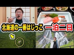 【北海道旅行】北海道の一番はじっこの旅館に親友と1泊2日で泊まったら大自然すぎてヒグマに遭遇したし地元料理も激ウマで最高すぎたwww