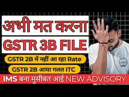 अभी न करें GSTR 3B File | New advisory on wrong GSTR 2B for Oct 2024