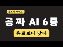 [무료] 인공지능 AI 서비스 6종 총 정리 | 챗GPT 퍼플렉시티 미드저니 대체!