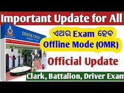 ଏଥର Offline (OMR ) Mode ହେବ Exam // Good News for All aspirants // Odisha Police Big Update