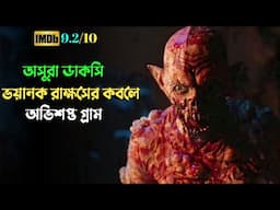 অভিশপ্ত এক গ্রামের গল্প | Horror Suspense thriller movie explained in bangla | plabon world