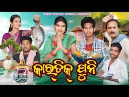 Kartik Puni // କାର୍ତ୍ତିକ ପୁନି // Tinku Tingalu & Mili // Sambalpuri Comedy