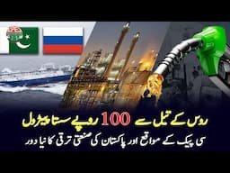 Russian Oil Can Reduce Petrol Prices by Rs. 100 and Boost Pakistan's Industrial Growth | Gwadar CPEC