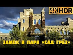 Замок в Кореновске | Парк «Сад грёз» по трассе М-4 в Краснодарском крае