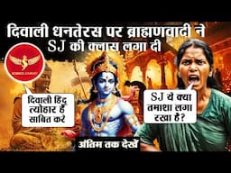 🎯306 | Diwali me Science Journey par bhadak gai Sanatan Sherni | lakshmi ya mahamaya? अंतिम तक देखे