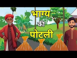 🔴 भाग्य की पोटली। Bhagya ki Potli | Hindi Kahaniyan | Moral Hindi Story | Dharm Kahani | नई कहानियां