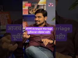 आजचं Arranged Marriage पूर्वीसारखं राहिलेलं नाही? #amuktamuk #arrangedmarriage #marathipodcast