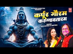 कर्पूरगौरम करुणावतारम | Karpurgauram Karunavtaram | Anil Bawra | Geetika | Shanti Mantra | Shiv Song