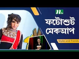 যেভাবে ফটোশুটের জন্য মেকআপ করবেন    Ntv Lifestyle