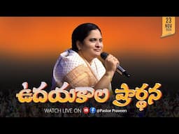 ఉదయకాలపు ఆరాధన II 23 - NOV - 24 II #online #calvaryministries #live #bellampallicalvary