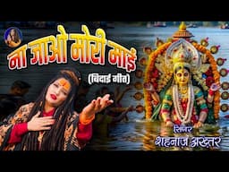 ना जाओ मोरी माई- विसर्जन भजन | शहनाज़ अख्तर | Navratri 2024 Special Bhajan | Hindi Devotional Song