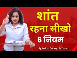 शांत रहना सीखो || Pallavi Dubey Life Coach