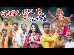 Ganesh Puja Ra  Ghotala // ଗଣେଶ ପୂଜା ର ଘୋଟାଲା // Tinku Tingalu & Mili  // Sambalpuri Comedy