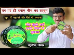 STOP Using Chemical Soaps! Make नीम साबुन at Home for Glowing Skin