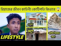 রিয়াজের সফলতার গল্প! মাসিক ইনকাম কত? অজানা তথ্য ফাঁস 😱