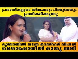 പ്രവാസികളുടെ സ്നേഹവും പിന്തുണയും പ്രതീക്ഷിക്കുന്നു ദുബായിൽ നടന്ന മാസ്ററർ വിഷൻ മെഗാഷോയിൽ മാതു സജി