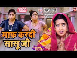 Maaf Kardi Sasuji  I माफ़ करदी सासू जी VIDEO SONG 2024  मेरी सास पहले आप MERI SAAS PEHLE AAP