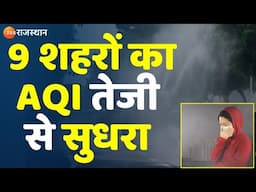 Rajasthan Air pollution  : 9 शहरों का AQI तेजी से सुधरा, रेड जोन से बाहर आए शहर | Air Pollution