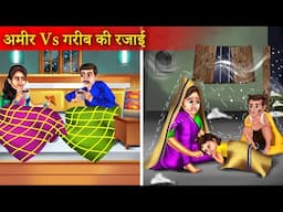 ठंड में अमीर Vs गरीब की रजाई | Thand Me Amir Vs Garib Ki Rajai | Hindi Stories | Moral Stories |