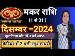 Makar Rashi December 2024 ll मकर राशि दिसम्बर 2024 ll Capricorn Horoscope December 2024