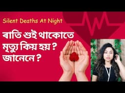 Why Do People Die In Their Sleep? | Assamese Health Video