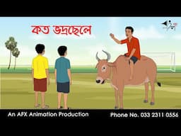 কত ভদ্রছেলে  I Bangla Cartoon | বাংলা কার্টুন  | Thakumar Jhuli | AFX Animation