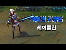 아케인 사령관 케이틀린 스킨 (Arcane Commander Caitlyn Skin Preview)