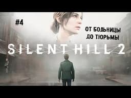 От больницы до тюрьмы ► 4 Прохождение SILENT HILL 2 Remake