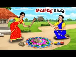 తోడికోడళ్ల తగువు | Stories in Telugu | neethi kathalu | Chandamama kathalu