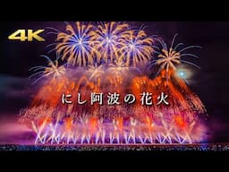 にし阿波の花火 2024 〜響創喝采〜 Nishi Awa Fireworks Festival (Panasonic S5 + BRAW)