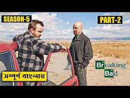 Breaking Bad Season 5 Part 2 Explained In Bangla | CINEMAR GOLPO