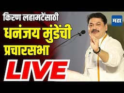 Maharashtra Times LIVE | Kiran Lahamate | Dhananjay Munde | Akole Vidhan Sabha Constituency | NCP