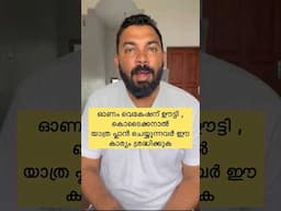 ഊട്ടി , കൊടൈക്കനാൽ യാത്ര പോകുന്നവർ ശ്രദ്ധിക്കുക