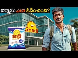 Ghadi Detergent నిర్మాను ఎలా ఓడించింది? | How Ghadi Detergent Killed Nirma