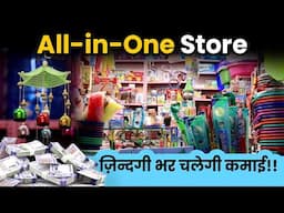 घर की हर जरुरत के लिए One Stop Solution | All-in-One Store Business | Explained in Hindi