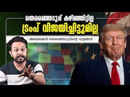 തെരഞ്ഞെടുപ്പ് കഴിഞ്ഞിട്ടില്ല Trump വിജയിച്ചിട്ടില്ല പക്ഷെ Trump നെ ഇനിയാർക്കും തൊടാൻ കഴിയില്ല !