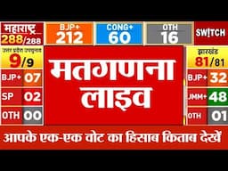 Counting Live: मतगणना शुरू | Jharkhand Maharashta विधानसभा चुनाव रिजल्ट | Hemant Soren | BJP