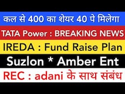 IREDA SHARE LATEST NEWS 🔥 TATA POWER SHARE • SUZLON • AMBER • REC SHARE NEWS • STOCK MARKET INDIA