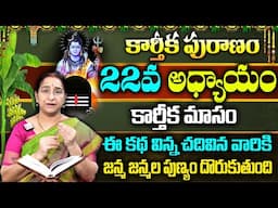 Ramaa Raavi కార్తీకపురాణం 22వ రోజు కథ || New Karthika Puranam 2024 Day 22 || SumanTV Women