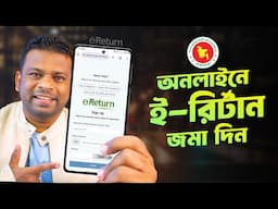 ই রিটার্ন রেজিস্ট্রেশন করার নিয়ম | E Return Registration Online