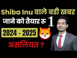 Shiba Inu Price Prediction | shiba inu 1 रू को तैयार | shiba inu coin Price 2025