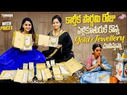 కార్తీక పౌర్ణమి రోజు పెళ్లి కూతురికి కొన్న Gold Jewellery  | Shopping vlog | Naveena || Tamada Media