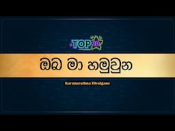 Top 10 Sinhala Songs | Oba Ma Hamuwuna (ඔබ මා හමුවුන) - Karunarathna Divulgane | Lyrics