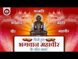 कैसे हुए भगवान महावीर के पाँच नाम? | Lord Mahaveer 5 Name Secret | Mahaveer Jayanti | Animated Story