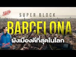 เดินเท้าบาร์เซโลนา ทำไม Superblock เป็นผังเมืองที่ดีที่สุดในโลก | The Secret Sauce EP.803