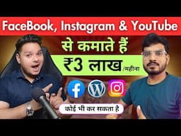 ₹3 लाख महीना कैसे कमाते हैं Facebook से 🔥Social Media Blogging से पैसा कैसे कमाये