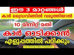 കാർ ഓടിക്കാൻ എളുപ്പത്തിൽ പഠിക്കും🚗 10 മിനിറ്റ് മതി🚗|Easy Car Driving Tutorial Malayalam|